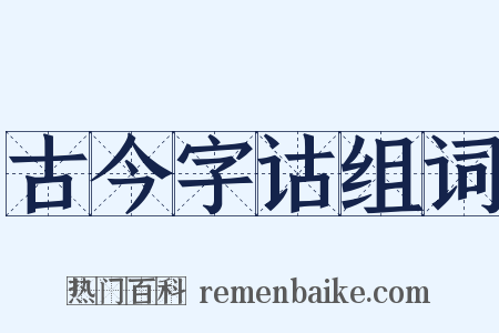 古今字诂组词是什么意思的图片